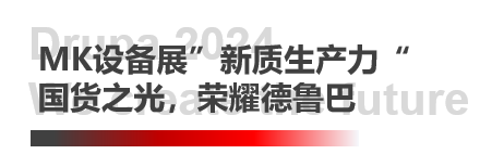 德鲁巴精彩落幕，MK“荣"耀收官