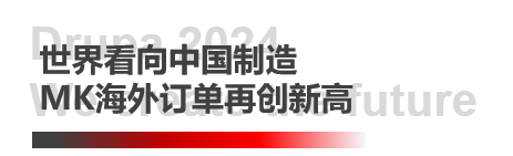 德鲁巴精彩落幕，MK“荣"耀收官